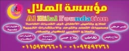 مؤسسه الهلال للعلاج النفسي والفئات الخاصه والتخاطب